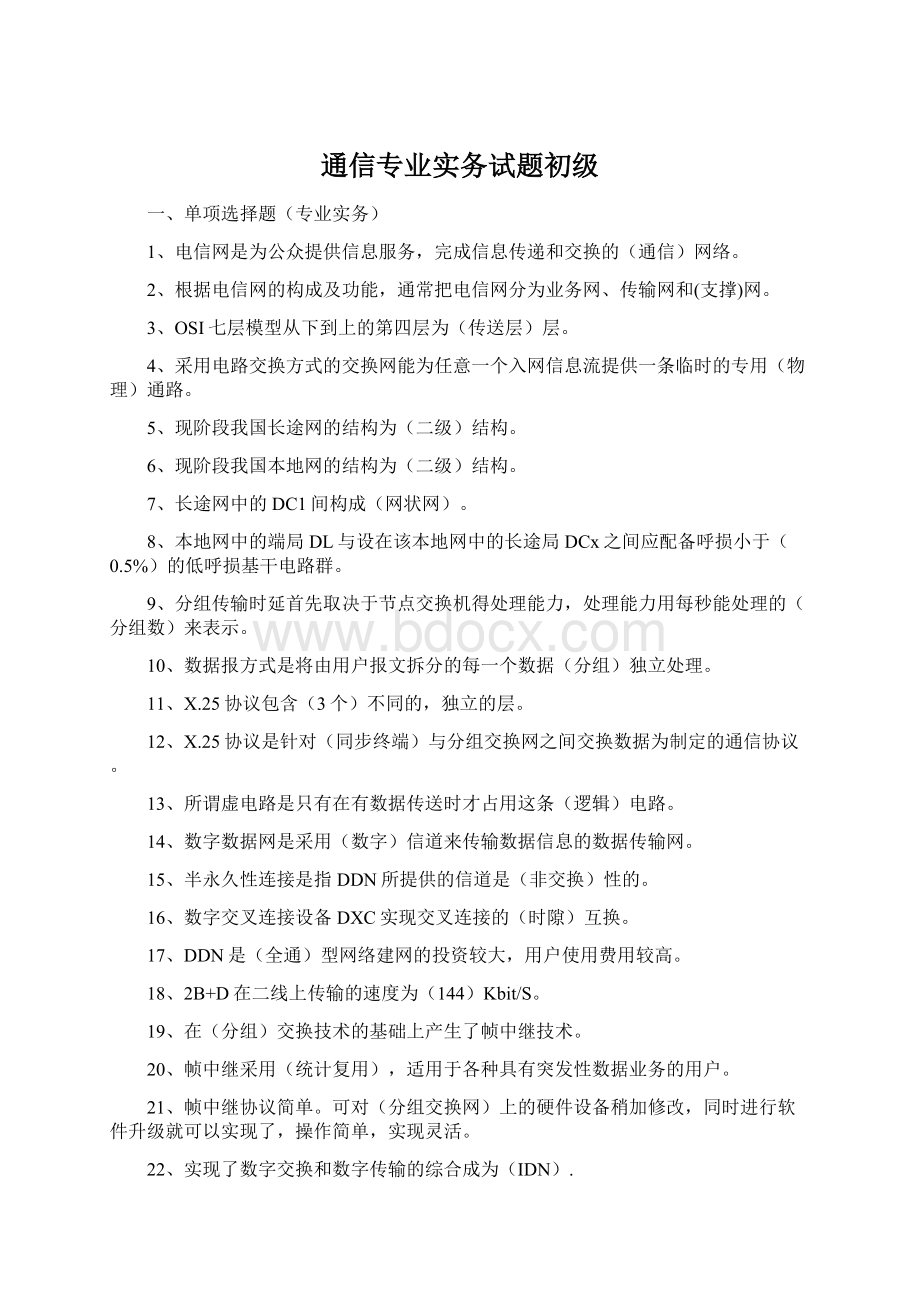 通信专业实务试题初级Word下载.docx