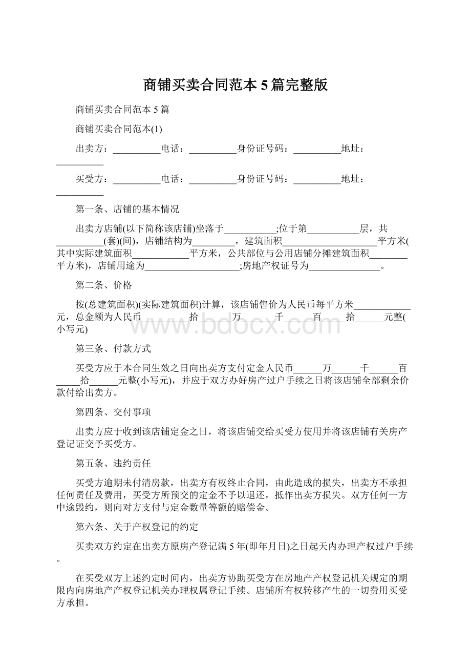 商铺买卖合同范本5篇完整版.docx