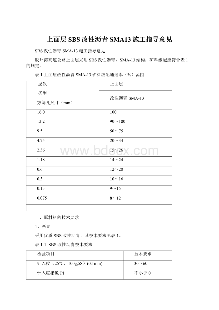 上面层SBS改性沥青SMA13施工指导意见Word格式文档下载.docx_第1页