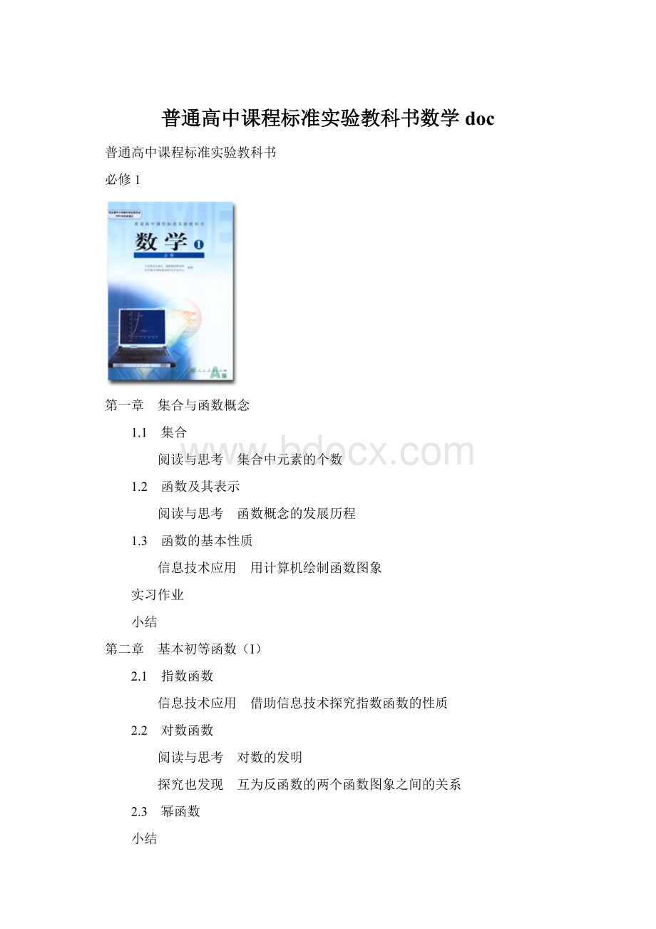 普通高中课程标准实验教科书数学doc文档格式.docx_第1页