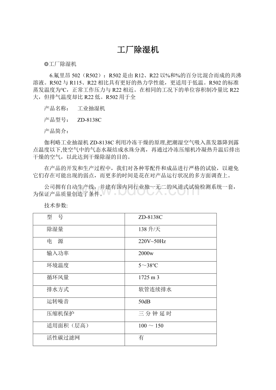 工厂除湿机Word格式文档下载.docx_第1页