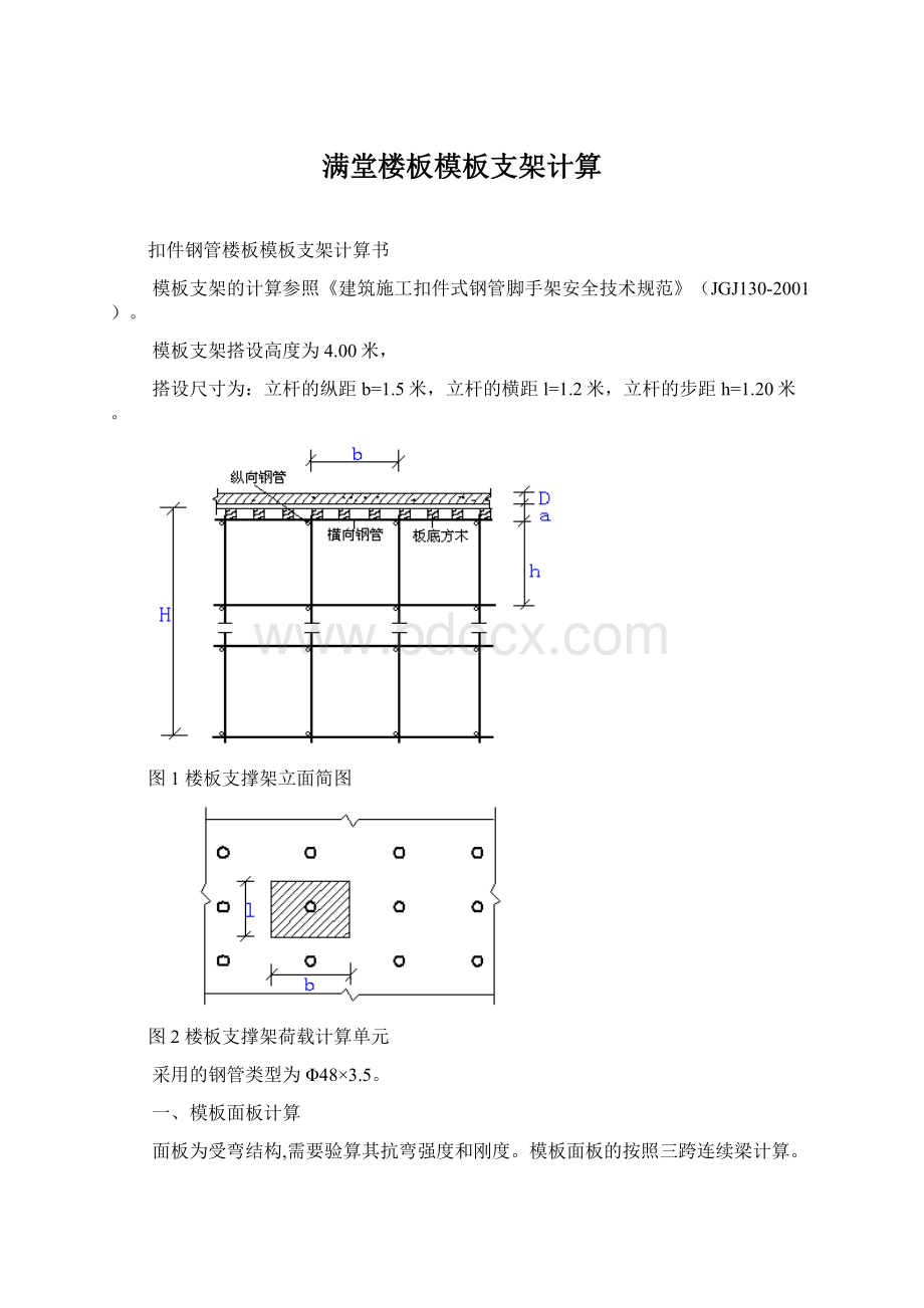 满堂楼板模板支架计算.docx_第1页