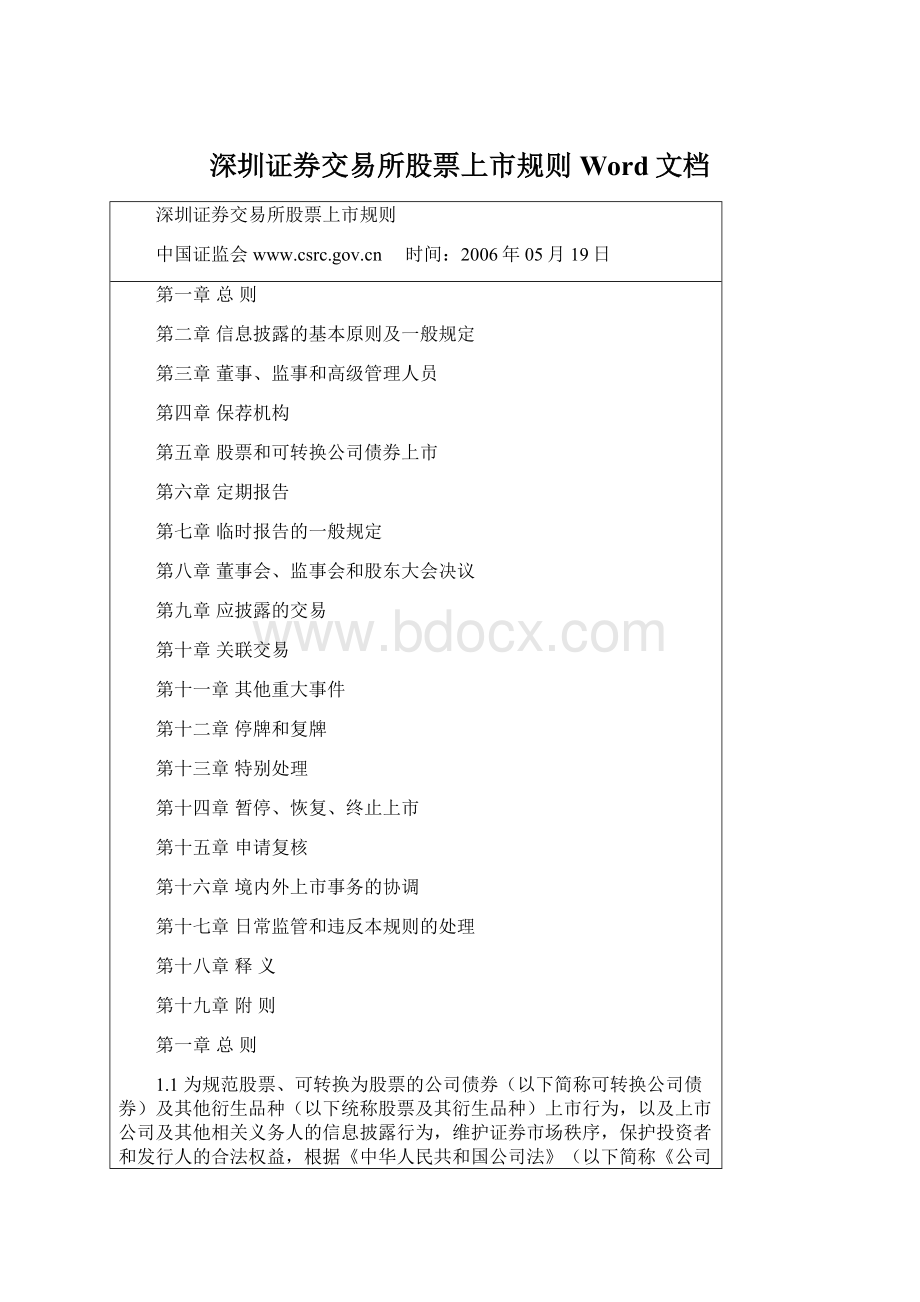 深圳证券交易所股票上市规则Word文档.docx_第1页