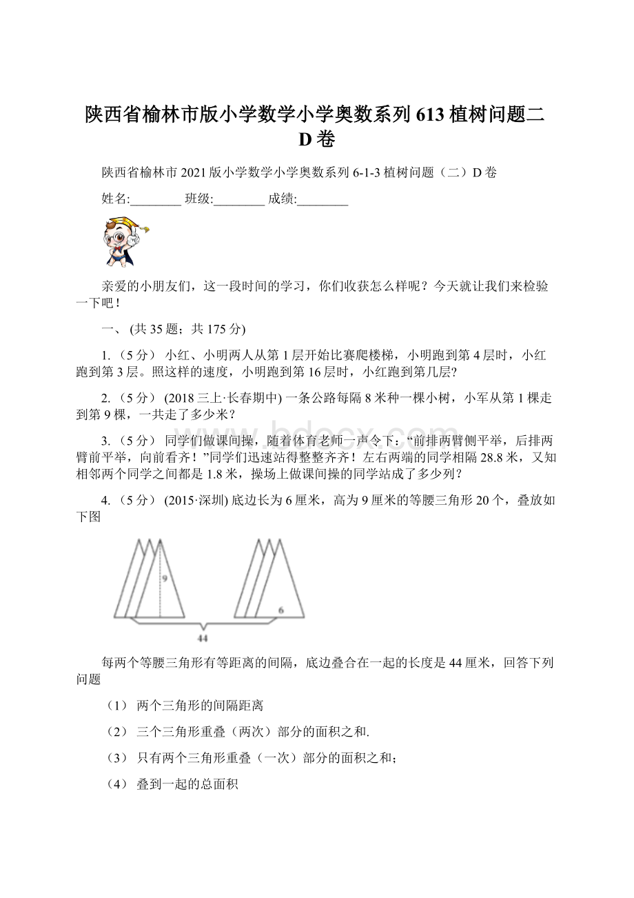 陕西省榆林市版小学数学小学奥数系列613植树问题二D卷Word格式.docx_第1页