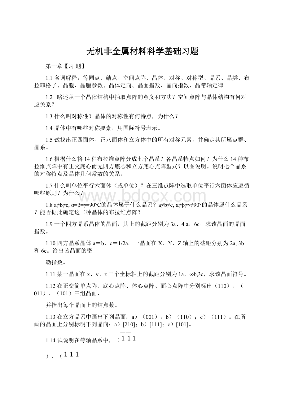 无机非金属材料科学基础习题Word格式.docx