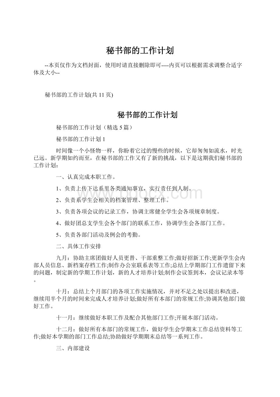 秘书部的工作计划.docx_第1页