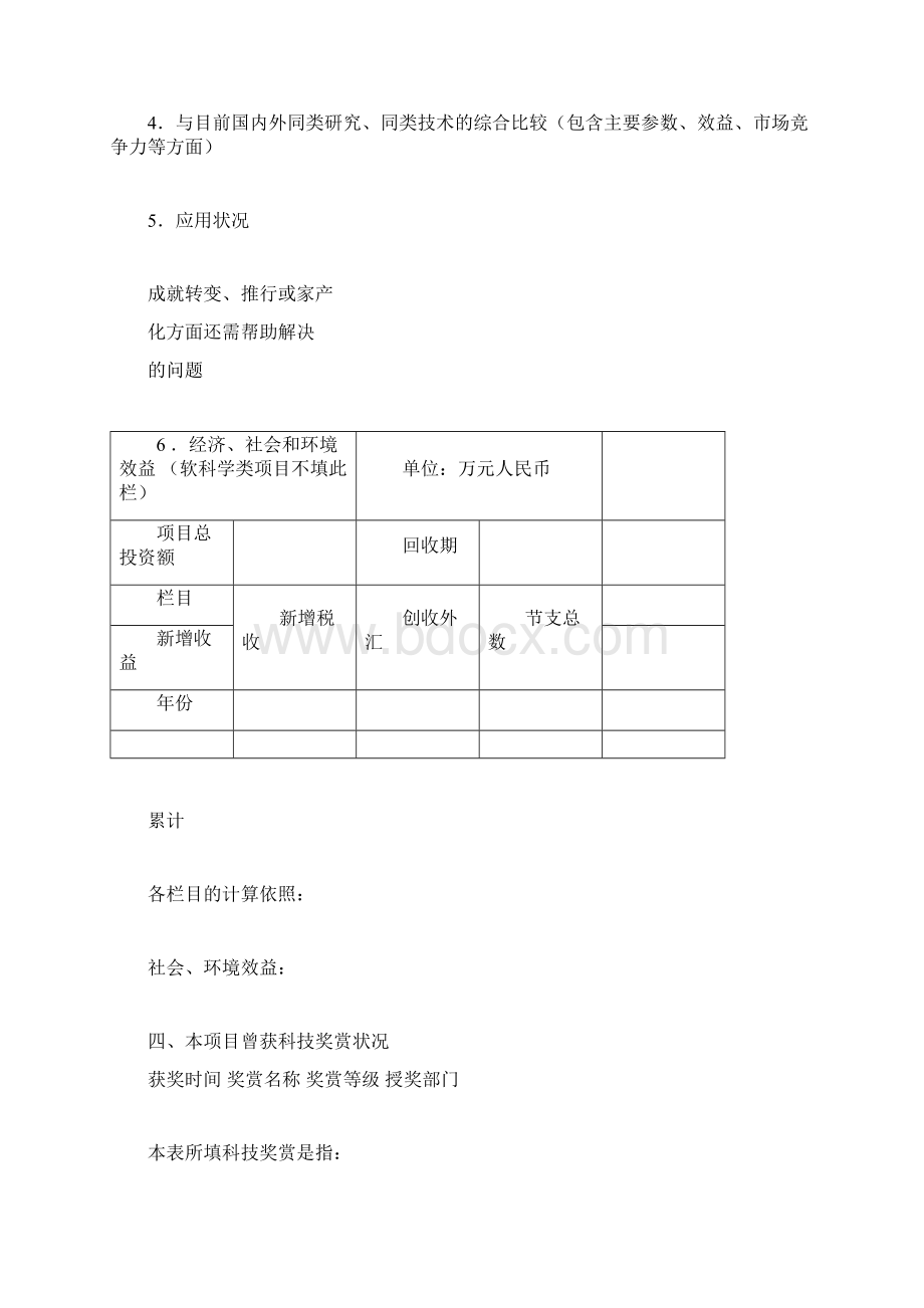 环境保护科学技术奖书Word文件下载.docx_第3页