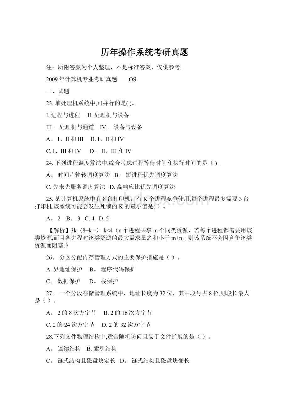 历年操作系统考研真题.docx