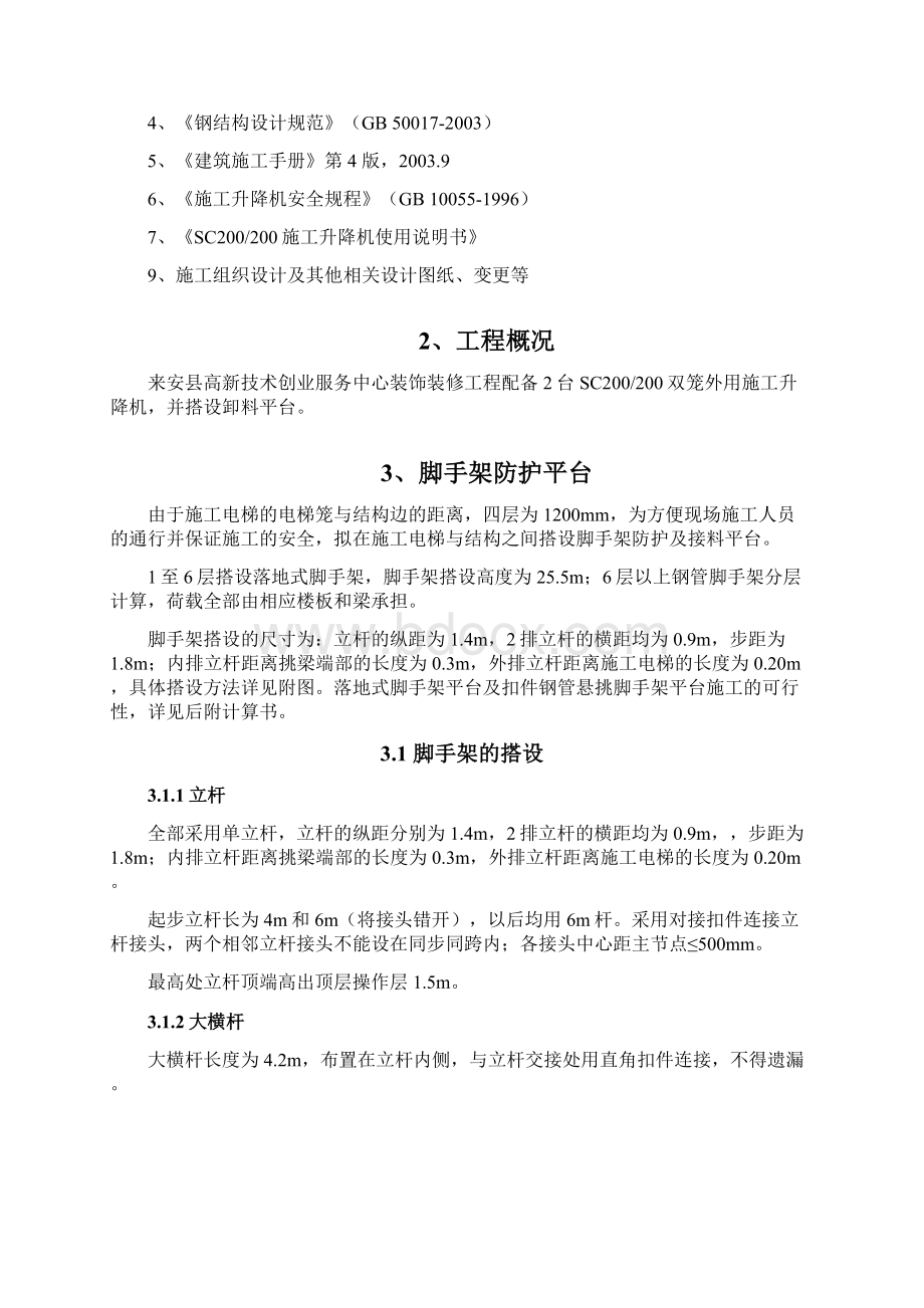 施工升降机卸料平台搭设方案.docx_第2页