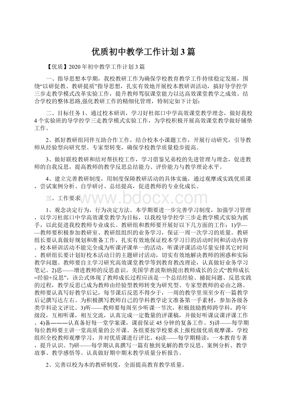 优质初中教学工作计划3篇Word文档下载推荐.docx