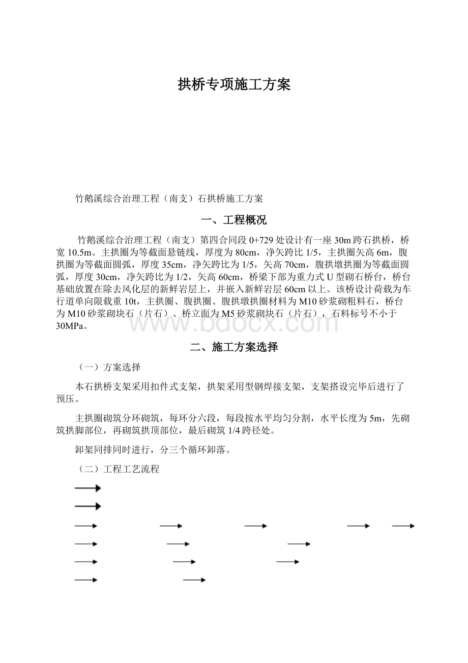 拱桥专项施工方案Word文档格式.docx