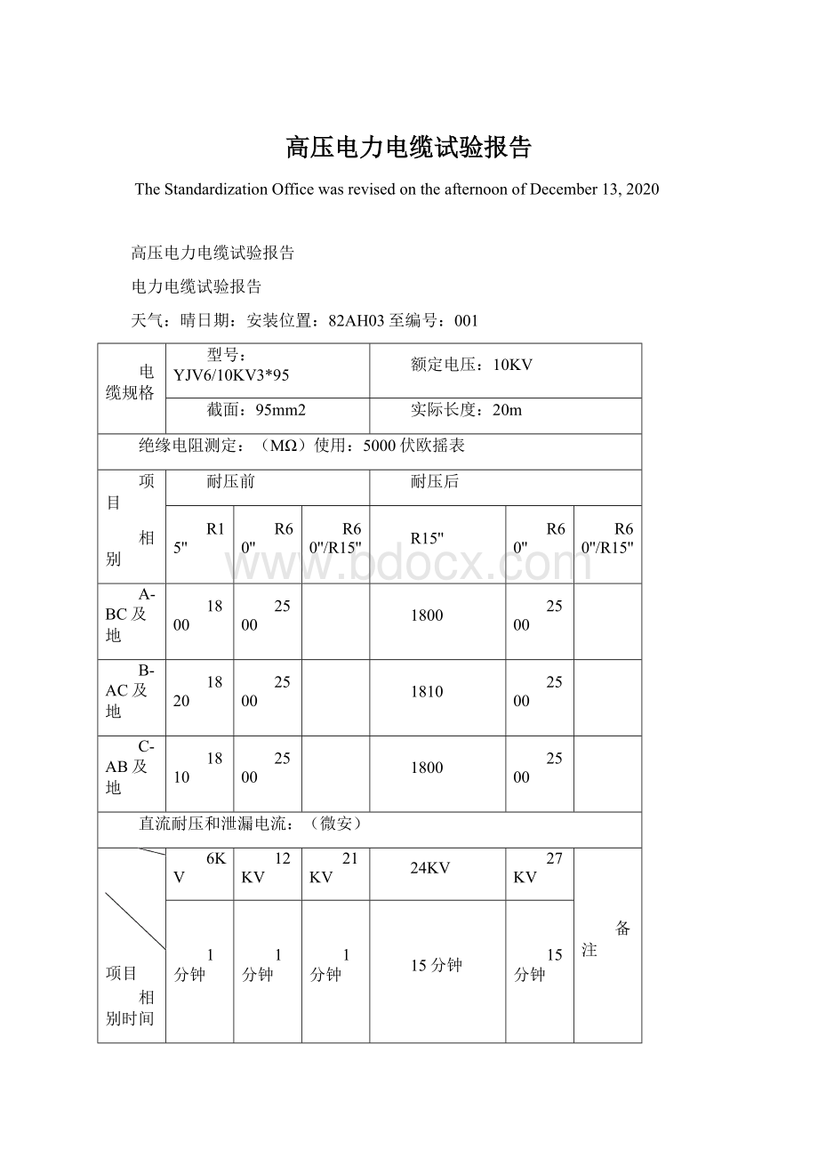 高压电力电缆试验报告文档格式.docx