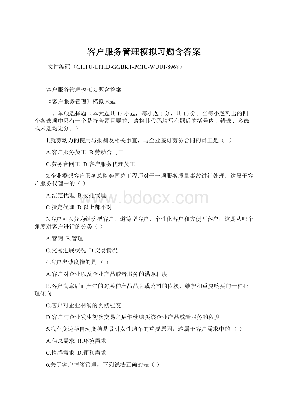 客户服务管理模拟习题含答案Word格式文档下载.docx