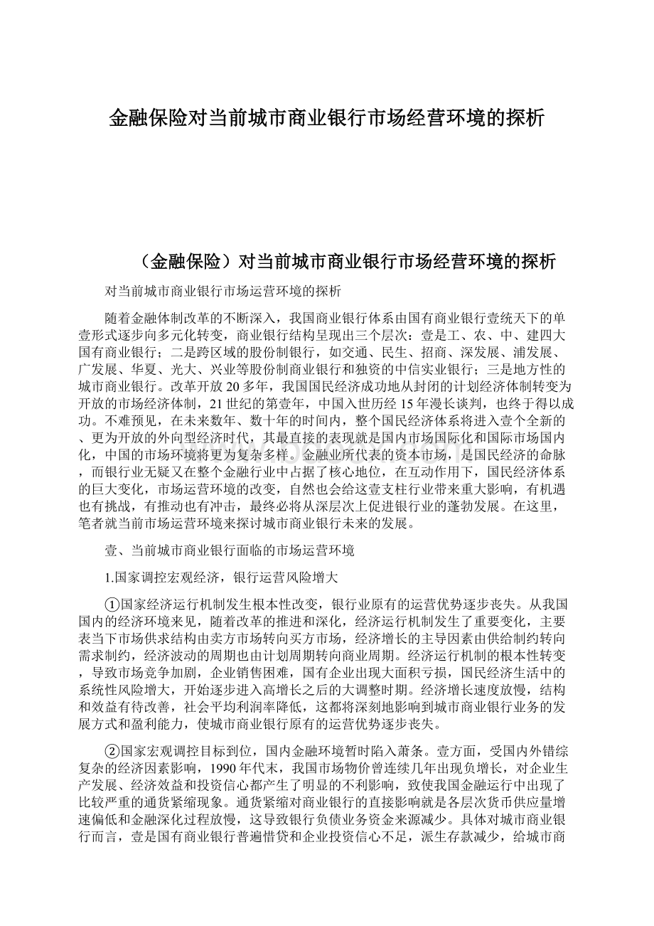 金融保险对当前城市商业银行市场经营环境的探析文档格式.docx