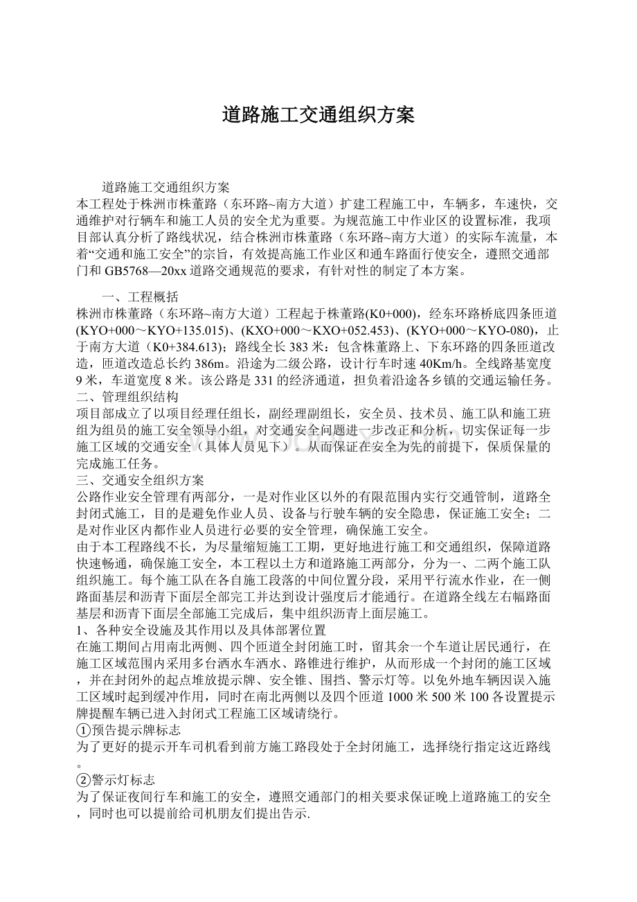 道路施工交通组织方案Word下载.docx