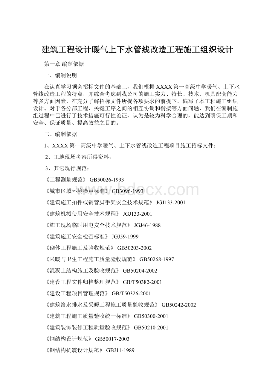 建筑工程设计暖气上下水管线改造工程施工组织设计.docx