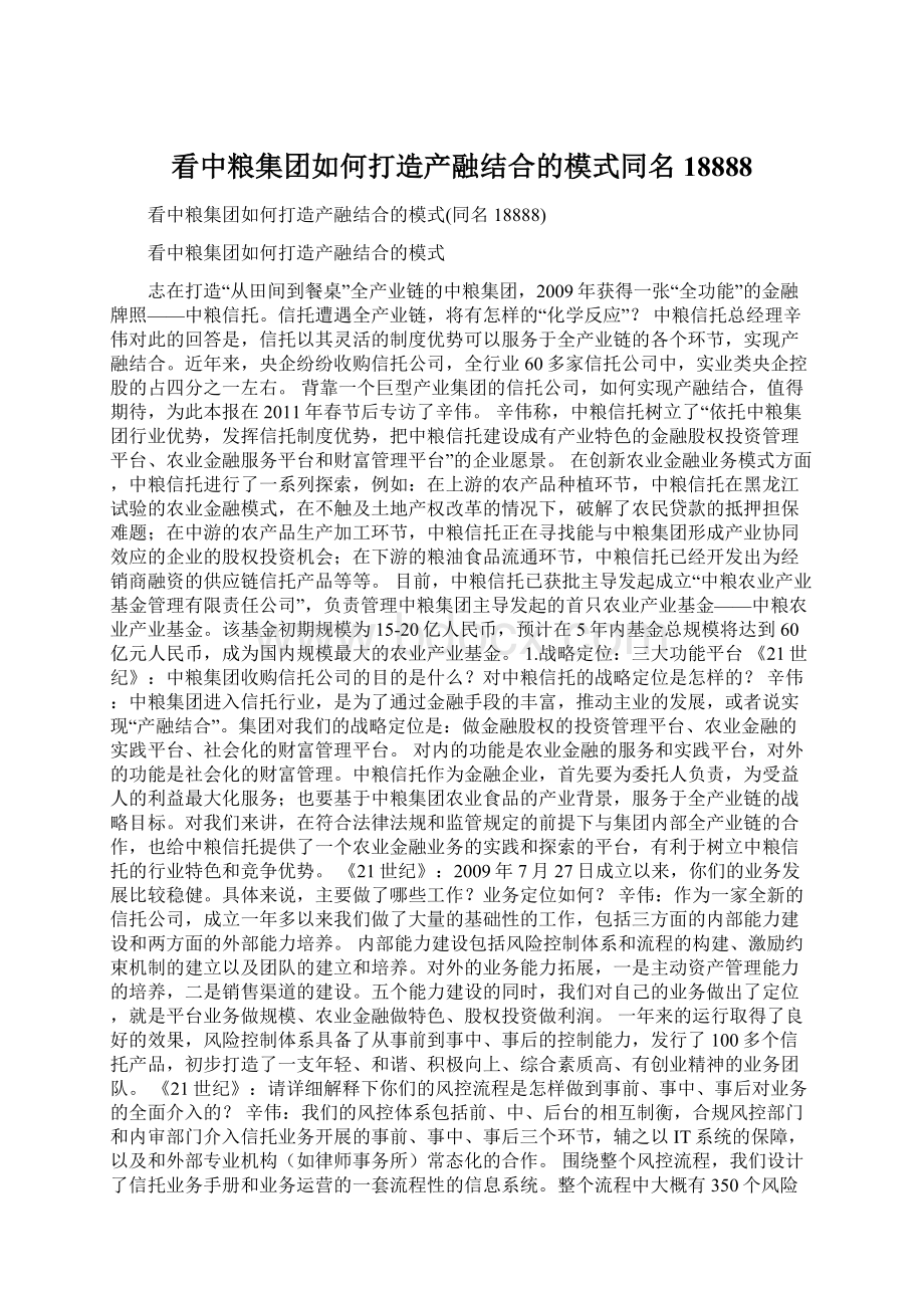 看中粮集团如何打造产融结合的模式同名18888.docx_第1页