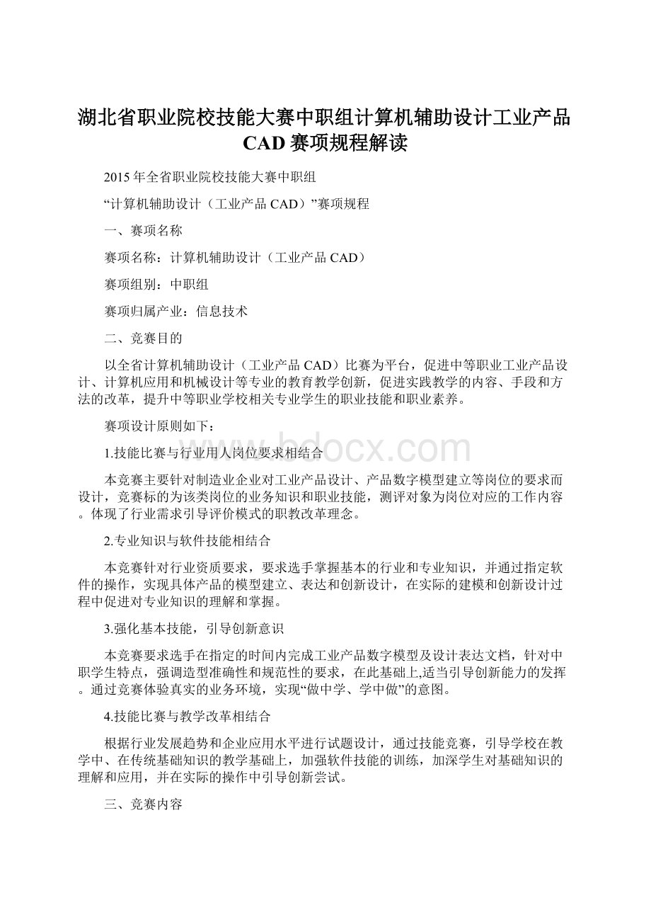 湖北省职业院校技能大赛中职组计算机辅助设计工业产品CAD赛项规程解读.docx_第1页