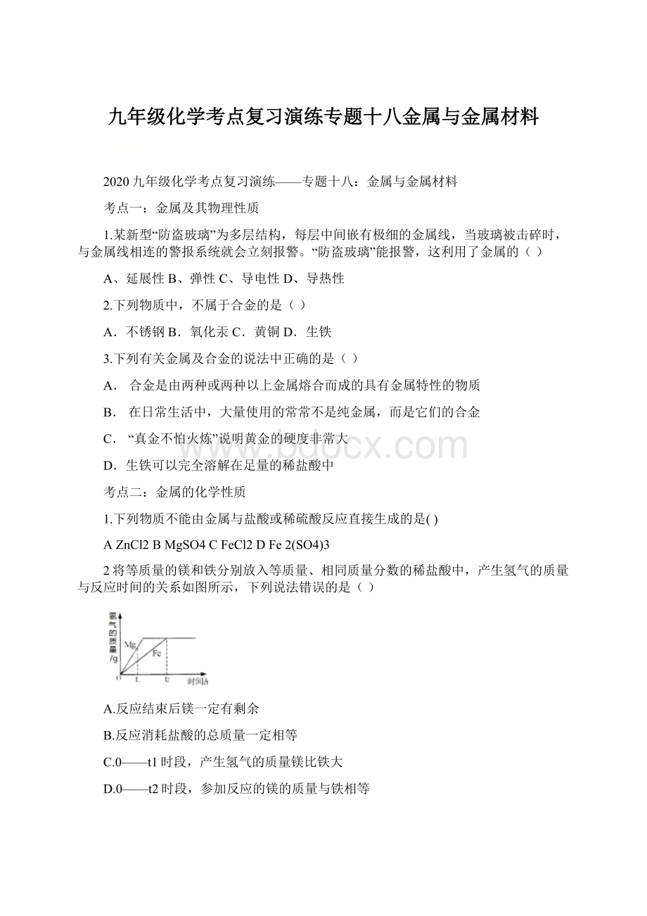 九年级化学考点复习演练专题十八金属与金属材料Word下载.docx