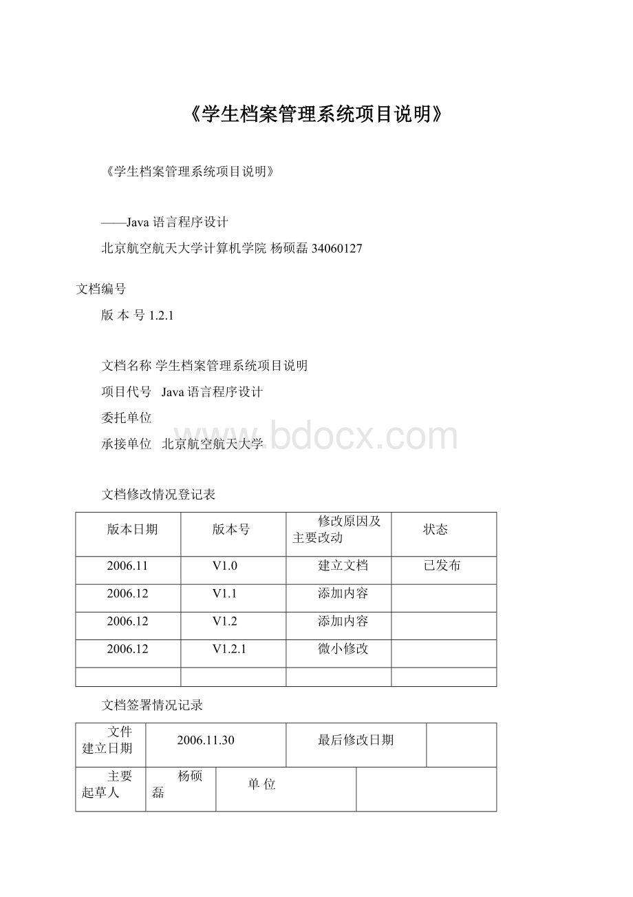 《学生档案管理系统项目说明》Word文档下载推荐.docx