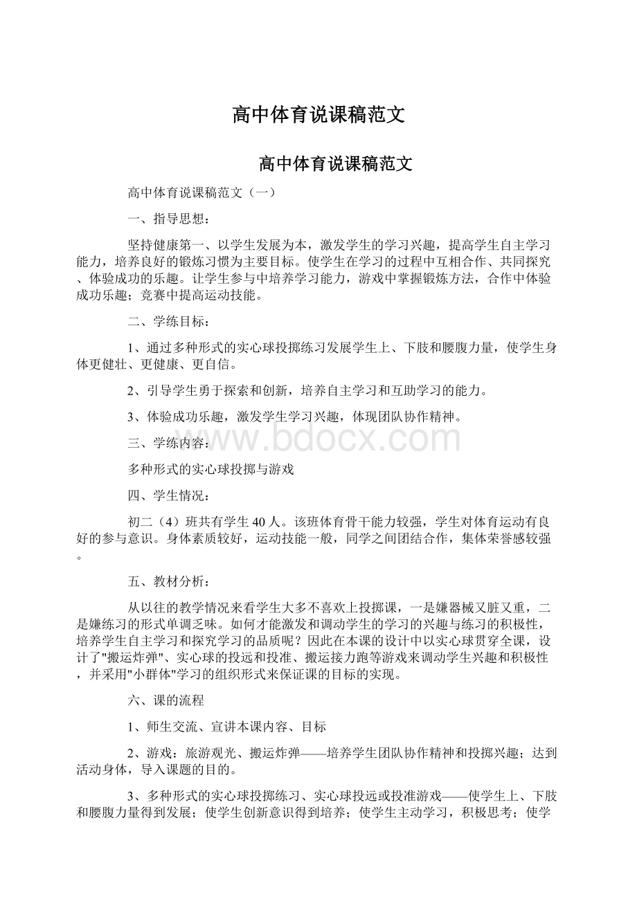 高中体育说课稿范文Word文档下载推荐.docx