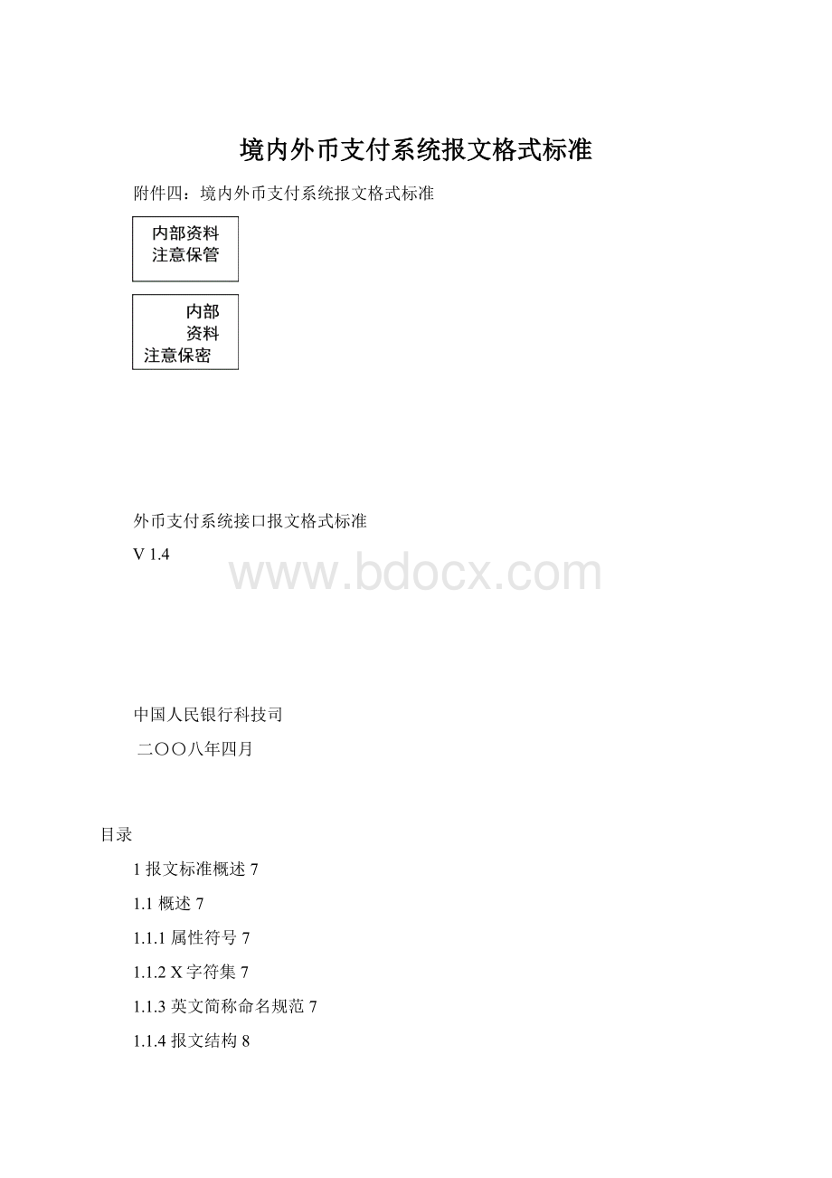 境内外币支付系统报文格式标准.docx