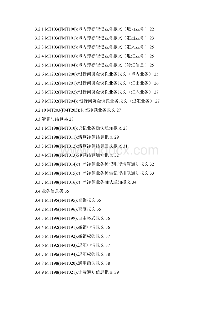 境内外币支付系统报文格式标准.docx_第3页