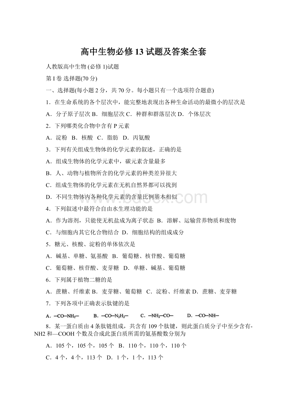 高中生物必修13试题及答案全套Word文档格式.docx