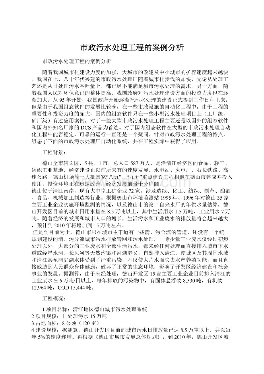 市政污水处理工程的案例分析.docx_第1页