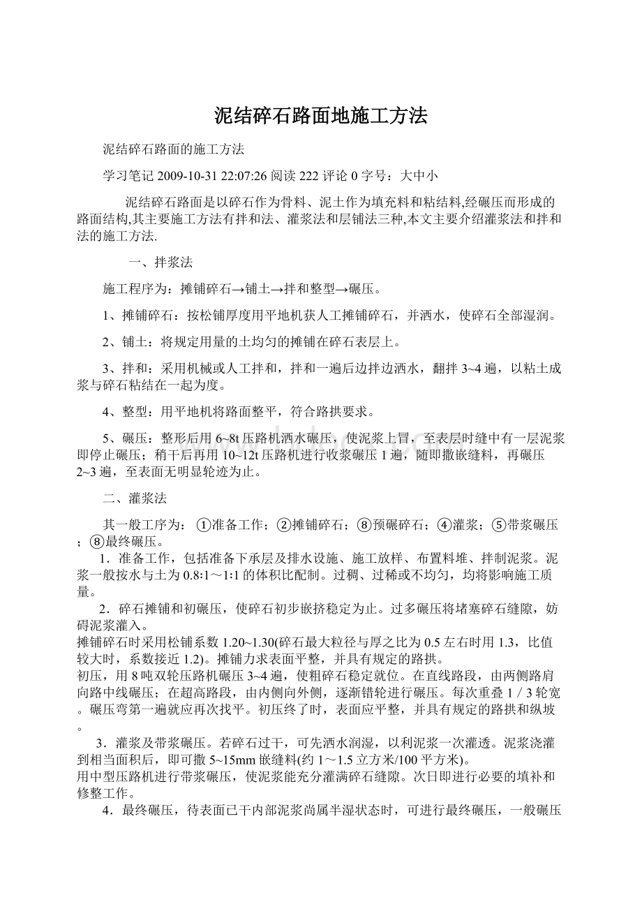 泥结碎石路面地施工方法Word文档下载推荐.docx_第1页