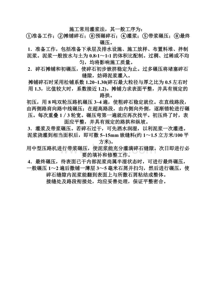 泥结碎石路面地施工方法Word文档下载推荐.docx_第3页