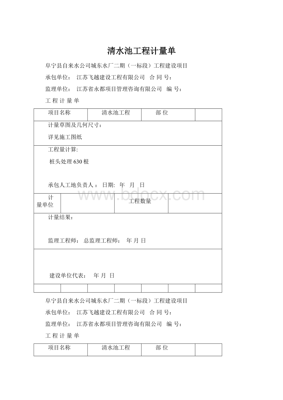 清水池工程计量单Word文档下载推荐.docx_第1页