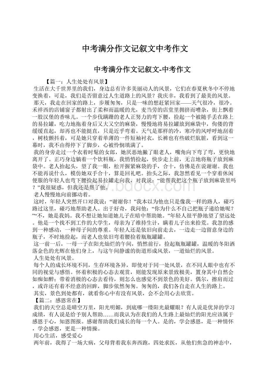 中考满分作文记叙文中考作文.docx