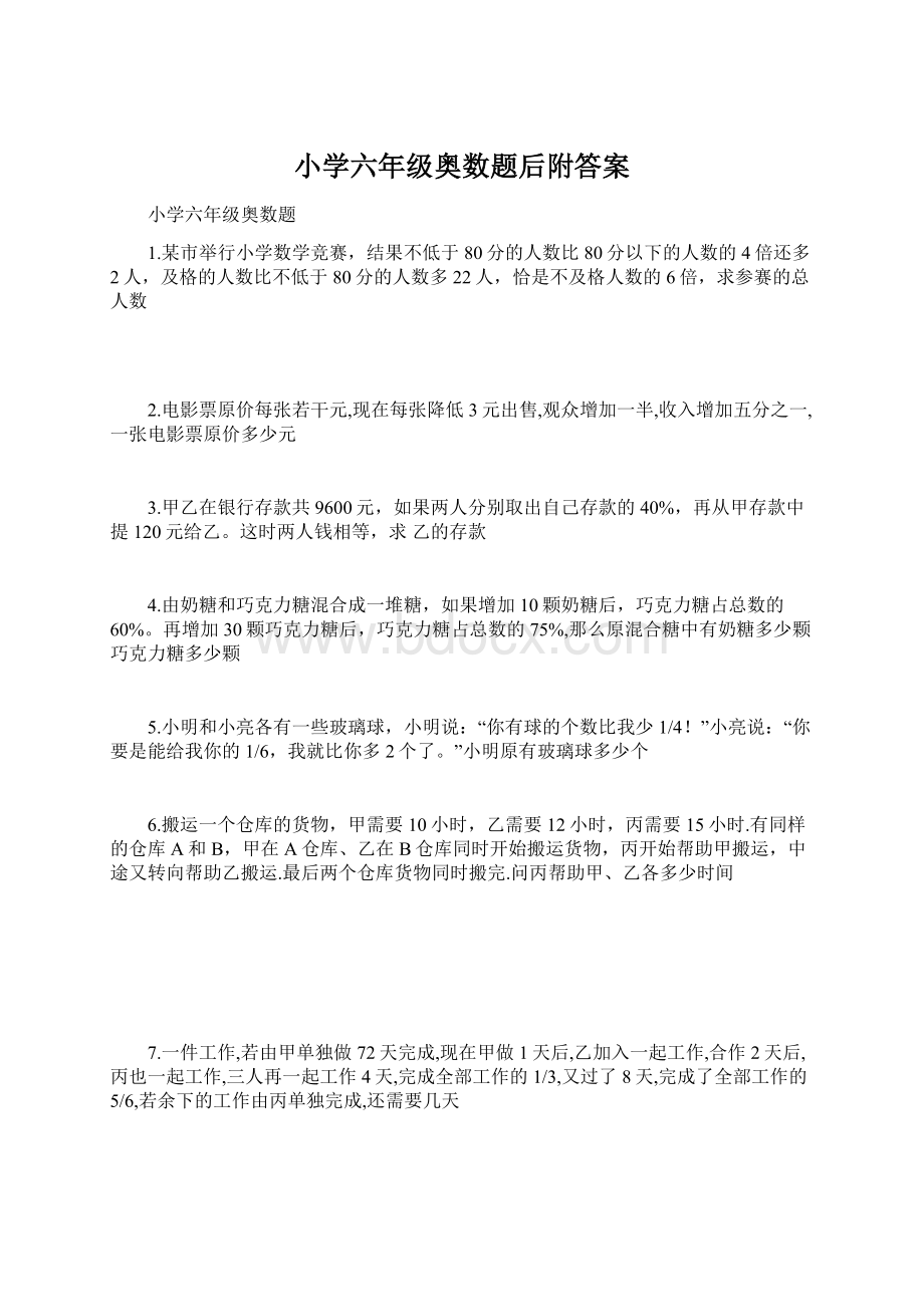 小学六年级奥数题后附答案.docx_第1页