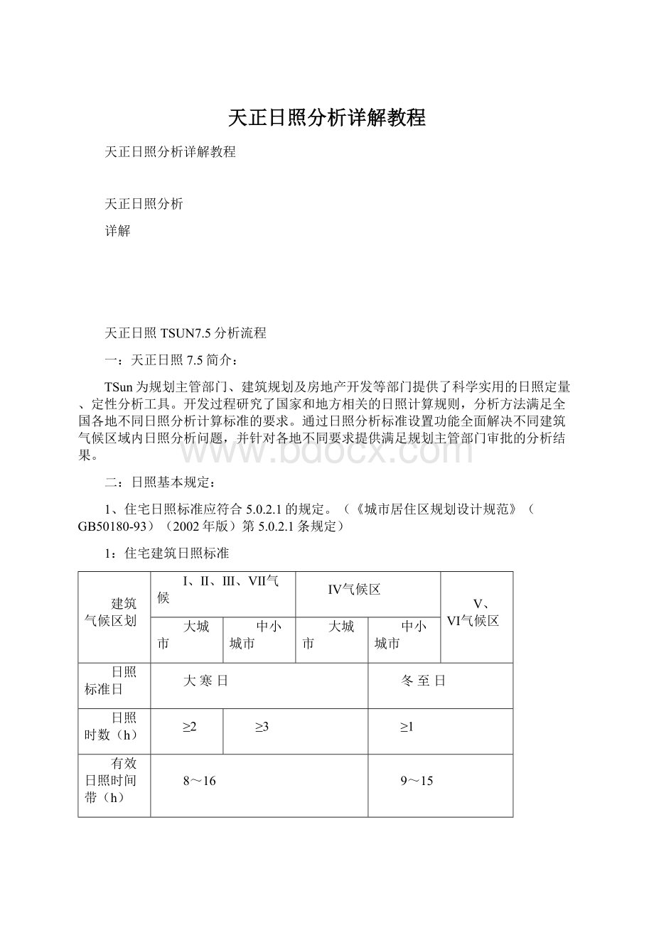 天正日照分析详解教程.docx_第1页