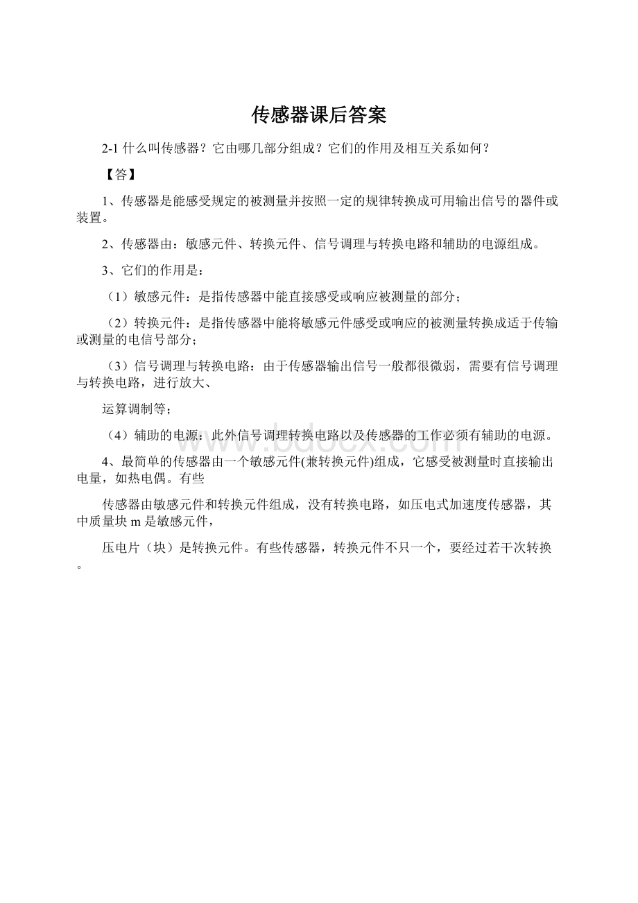 传感器课后答案Word文件下载.docx_第1页