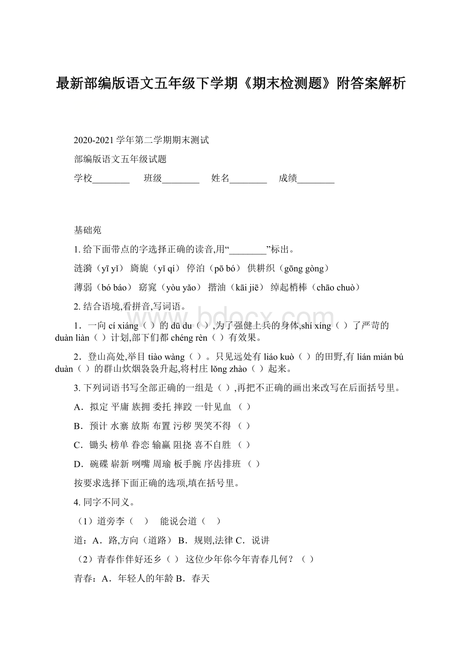 最新部编版语文五年级下学期《期末检测题》附答案解析Word文件下载.docx_第1页