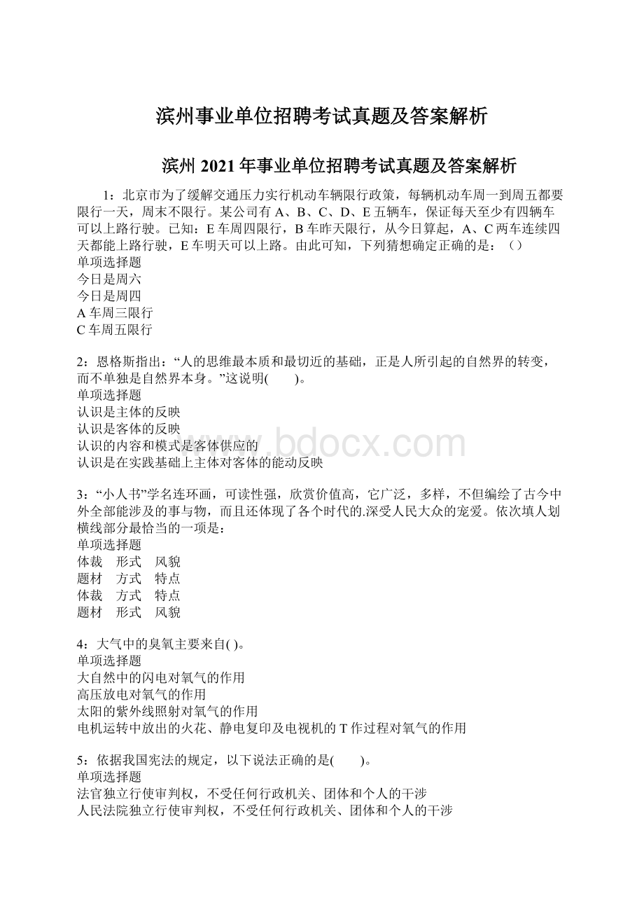 滨州事业单位招聘考试真题及答案解析Word格式文档下载.docx_第1页