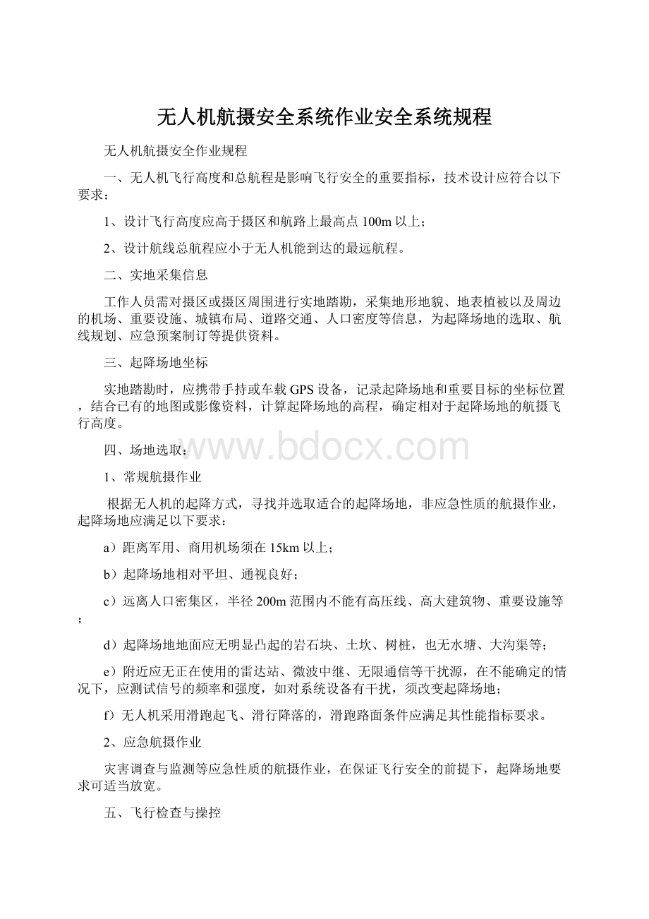 无人机航摄安全系统作业安全系统规程Word文档下载推荐.docx