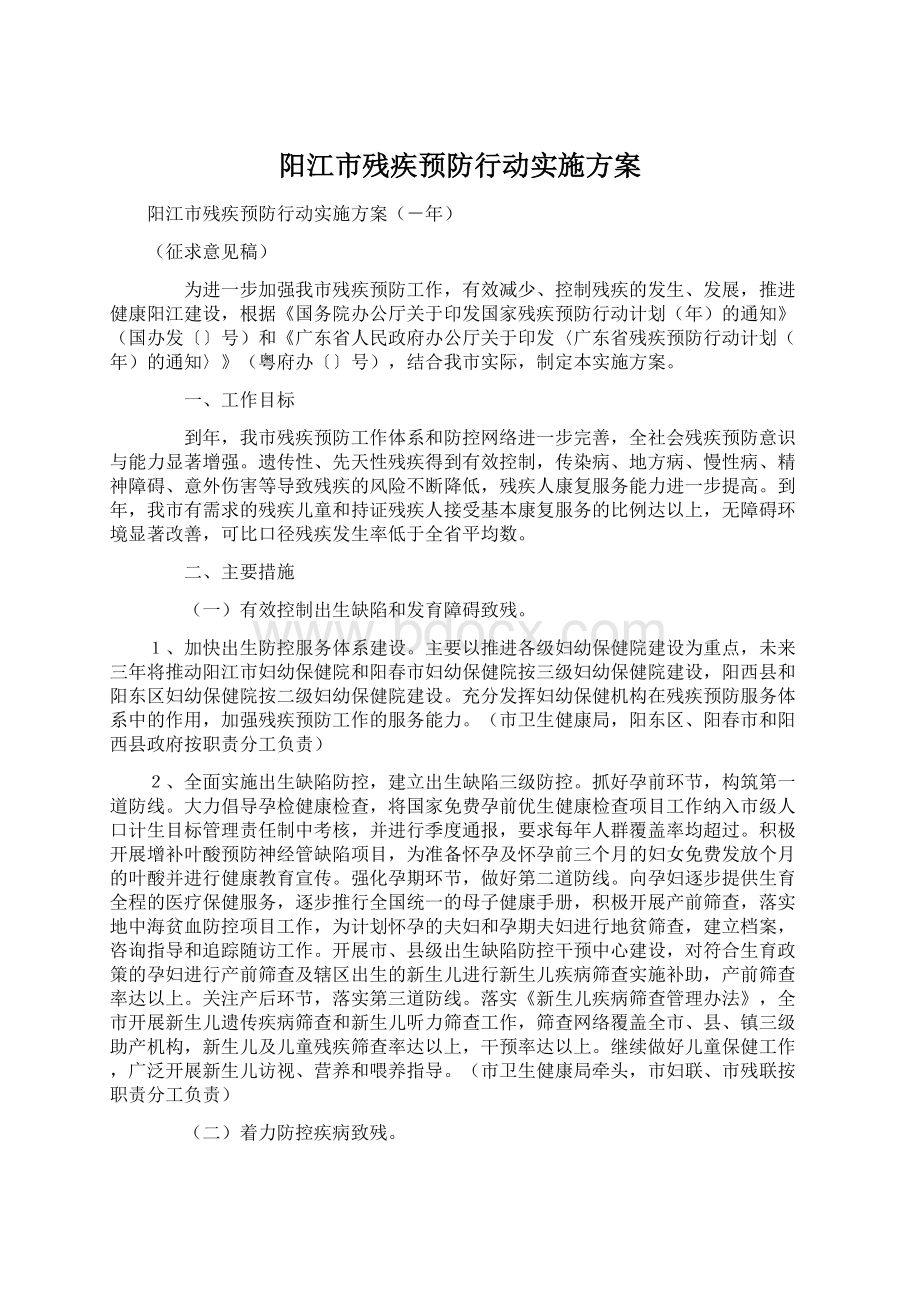 阳江市残疾预防行动实施方案.docx_第1页