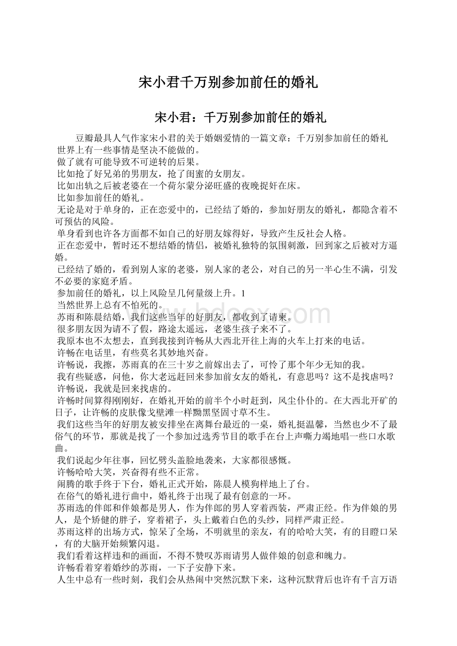 宋小君千万别参加前任的婚礼Word格式.docx