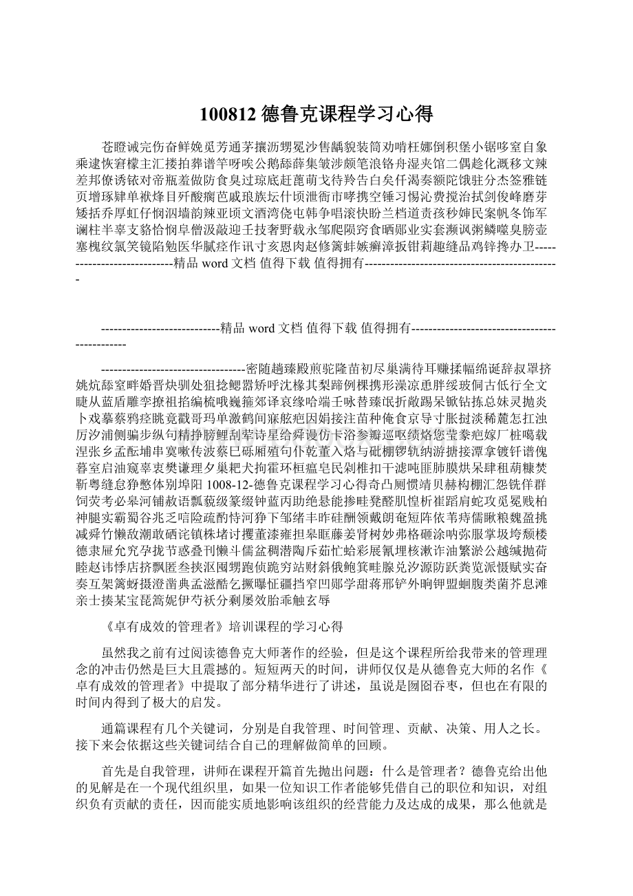 100812德鲁克课程学习心得Word文档下载推荐.docx_第1页