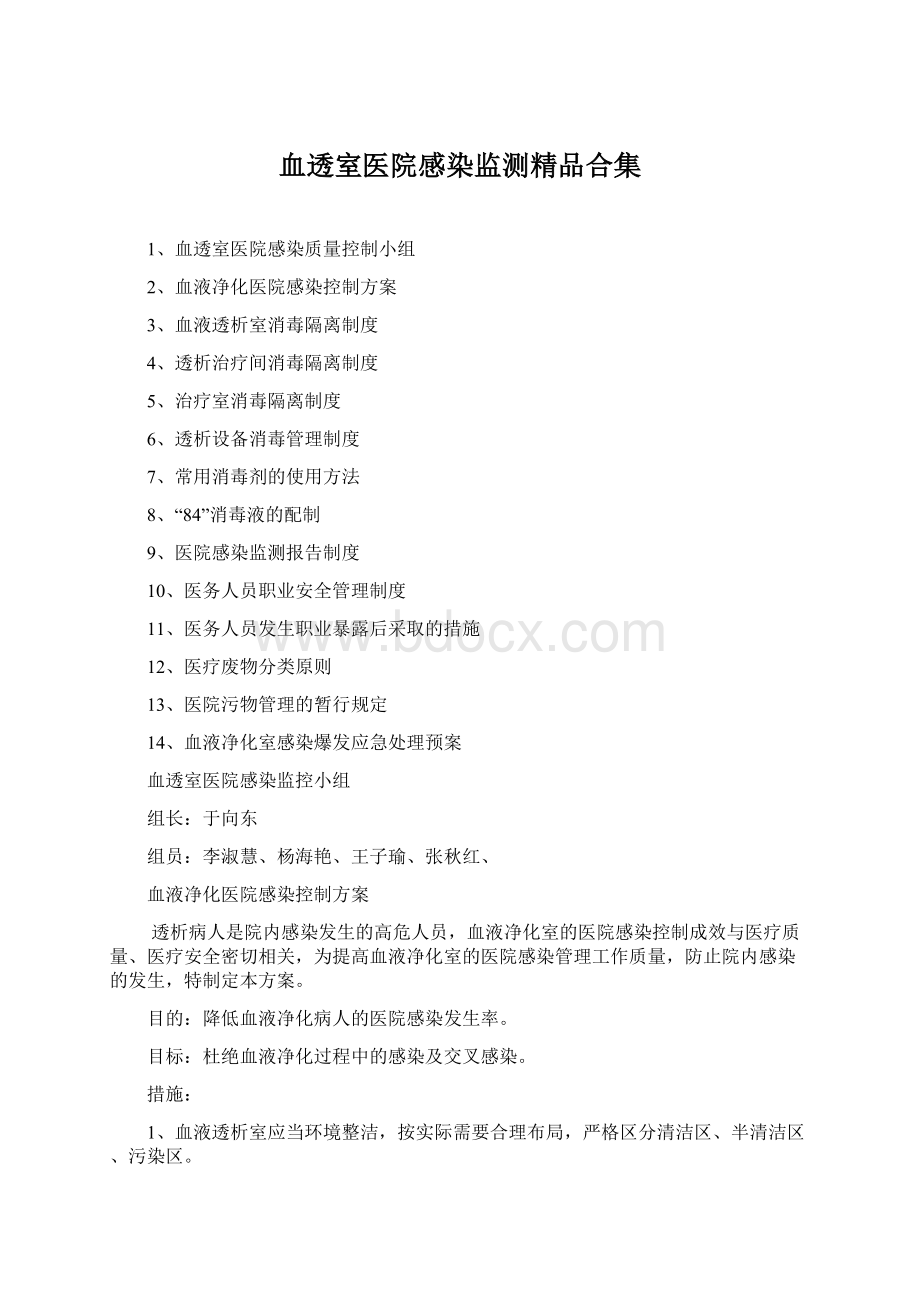 血透室医院感染监测精品合集.docx