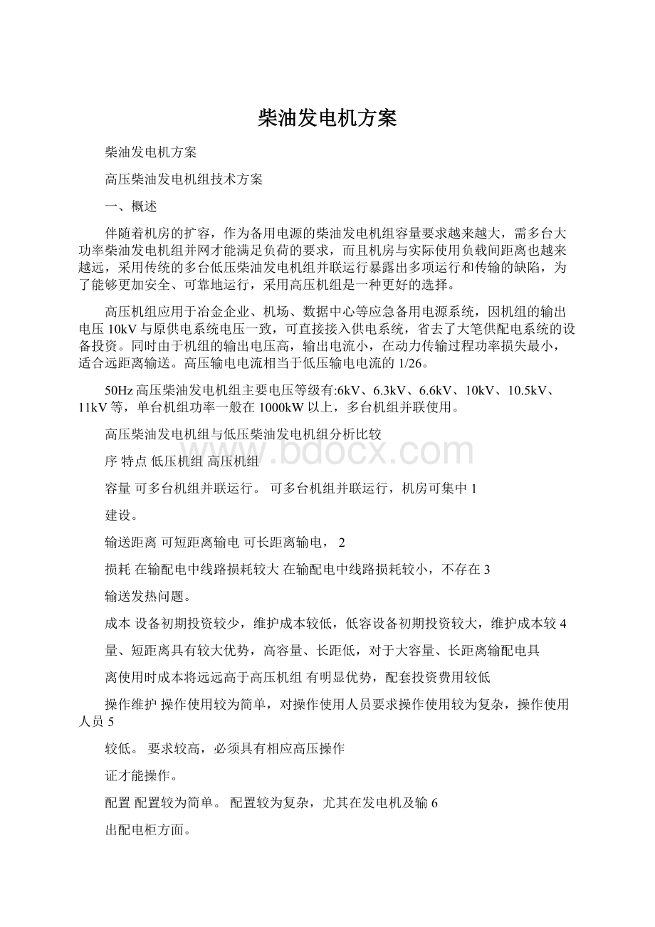 柴油发电机方案.docx