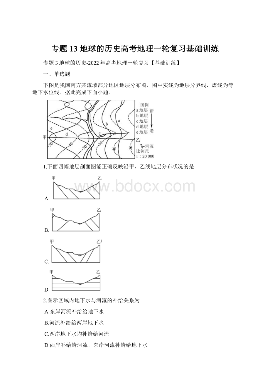 专题13 地球的历史高考地理一轮复习基础训练.docx