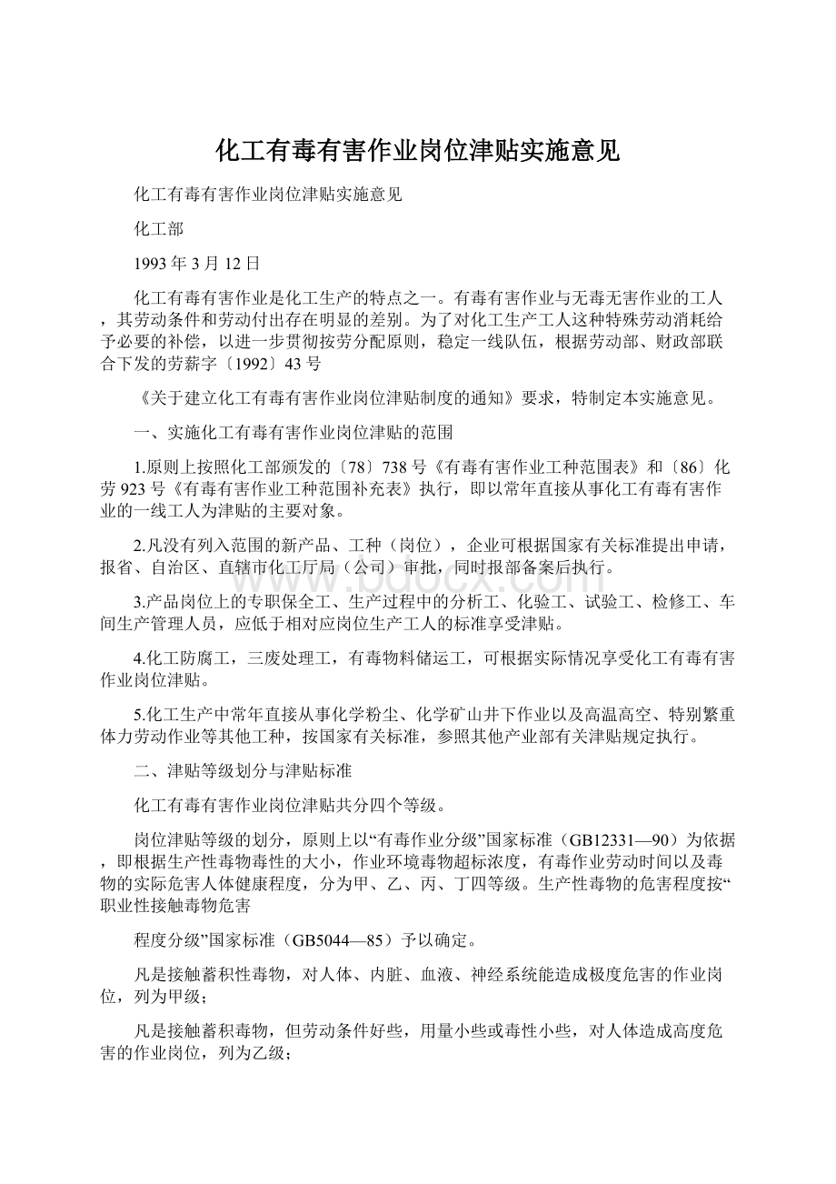 化工有毒有害作业岗位津贴实施意见Word格式.docx