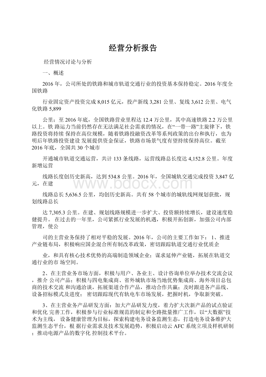 经营分析报告.docx_第1页