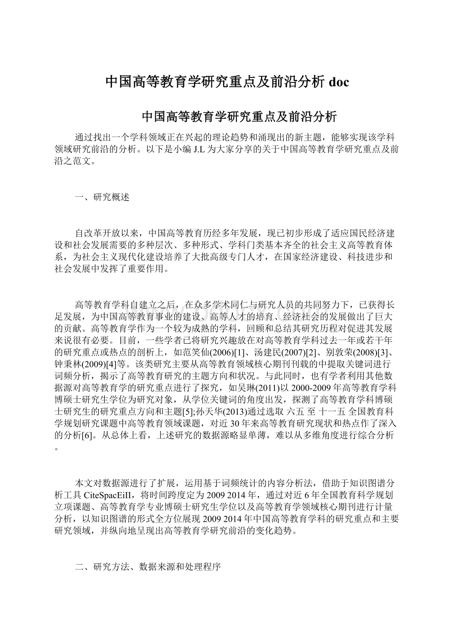 中国高等教育学研究重点及前沿分析doc文档格式.docx_第1页