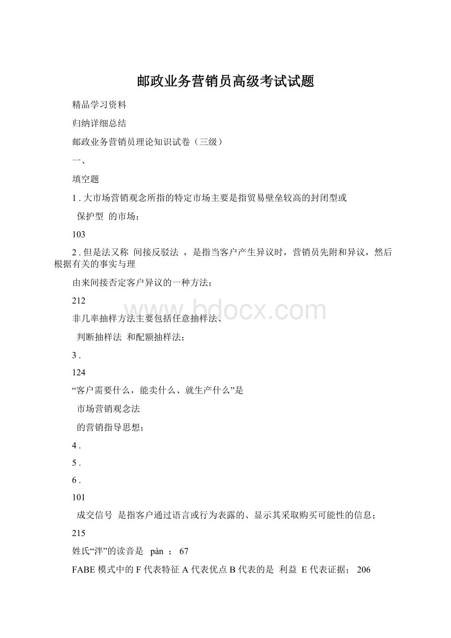 邮政业务营销员高级考试试题Word文档格式.docx