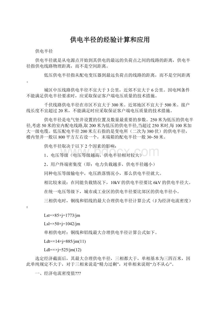 供电半径的经验计算和应用Word格式.docx_第1页